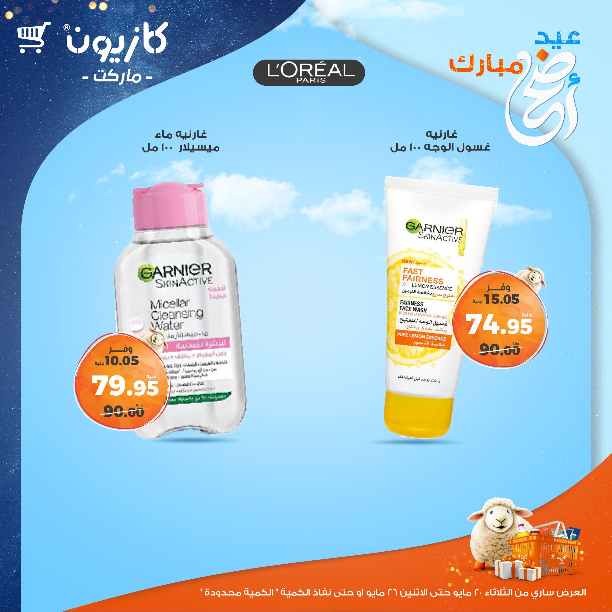 kazyon offers from 20may to 26may 2025 عروض كازيون من 20 مايو حتى 26 مايو 2025 صفحة رقم 28